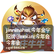 今年会今年会主题内容与 jinnian 记录