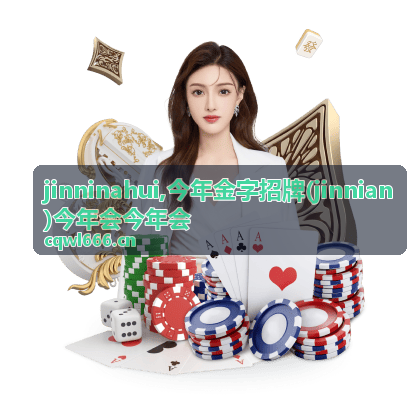 jinnian 今年金字招牌主题内容记录